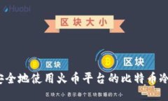 如何安全地使用火币平台