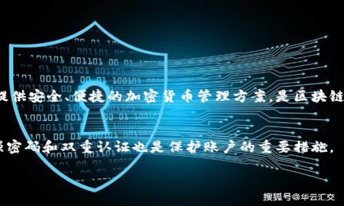 中文名称：
TP钱包的中文名称是“TP钱包”。

功能与特点：
TP钱包是一个多功能的数字资产管理工具，支持多种区块链资产的存储、交易和管理。它为用户提供安全、便捷的加密货币管理方案，是区块链生态系统中不可或缺的一部分。TP钱包的用户界面友好，并且支持多种语言，适合全球用户使用。

使用TP钱包的小提示：
当您使用TP钱包时，建议定期备份您的钱包数据，并保持软件更新，以确保您的资产安全。此外，强密码和双重认证也是保护账户的重要措施。

可以给我具体的问题，以便我能更好地为您提供相关的详细信息吗？