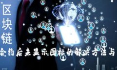  TP钱包添加合约后未显示