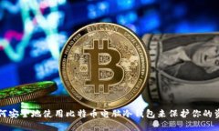 如何安全地使用比特币电