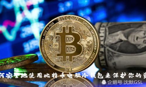 如何安全地使用比特币电脑冷钱包来保护你的资产