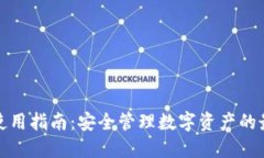 TP钱包使用指南：安全管理