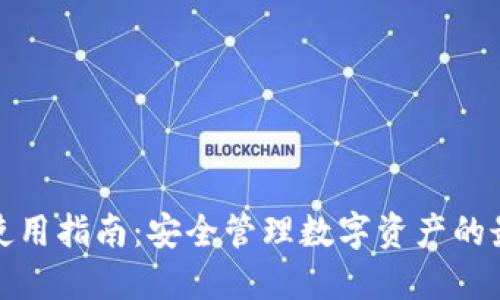 TP钱包使用指南：安全管理数字资产的最佳选择