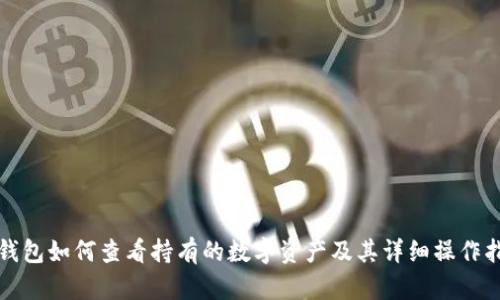 TP钱包如何查看持有的数字资产及其详细操作指南
