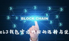 探索Web3钱包官方网站的选
