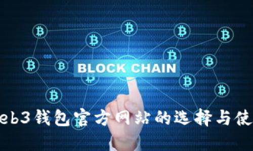 探索Web3钱包官方网站的选择与使用指南