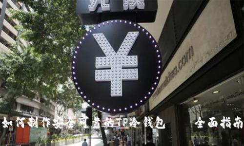 如何制作安全可靠的TP冷钱包 — 全面指南