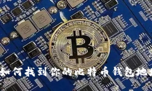 : 如何找到你的比特币钱包地址？