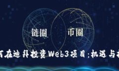 如何在迪拜投资Web3项目：