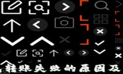 TP冷钱包转账失败的原因及