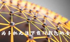 解决华为手机无法下载T