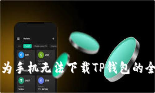解决华为手机无法下载TP钱包的全面指南