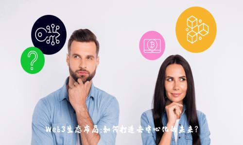 Web3生态布局：如何打造去中心化的未来?