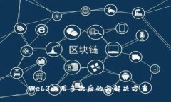  Web3调用多次后的与解决方