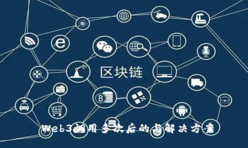  Web3调用多次后的与解决方案