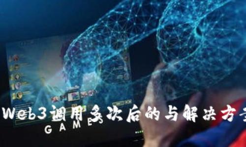  Web3调用多次后的与解决方案