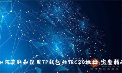 如何获取和使用TP钱包的