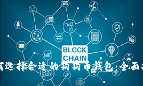 如何选择合适的狗狗币钱包：全面指南