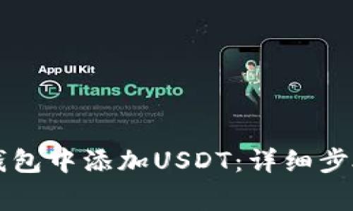如何在Token.im钱包中添加USDT：详细步骤和常见问题解答
