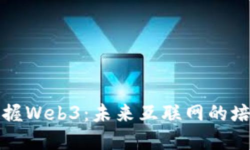 全面掌握Web3：未来互联网的培训课程