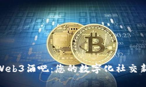 探索Web3酒吧：您的数字化社交新体验