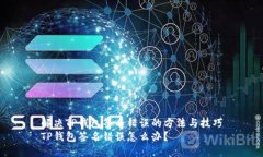解决TP钱包签名错误的方法