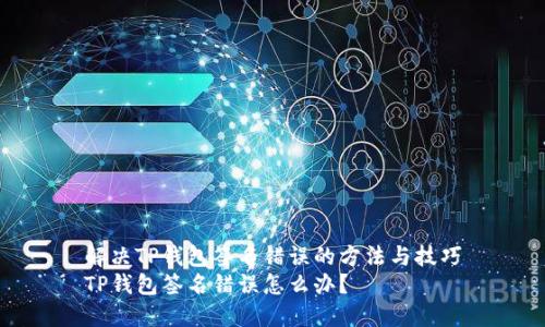 解决TP钱包签名错误的方法与技巧
TP钱包签名错误怎么办？