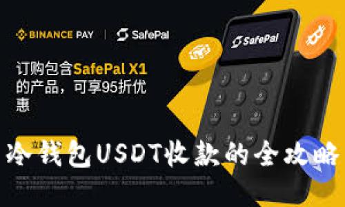 冷钱包USDT收款的全攻略