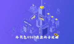 冷钱包USDT收款的全攻略