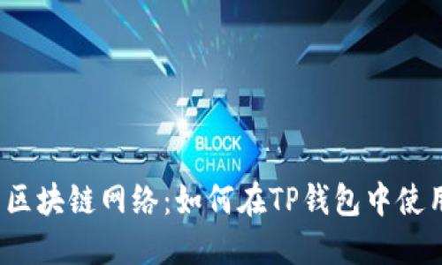  选择合适的区块链网络：如何在TP钱包中使用正确的连接