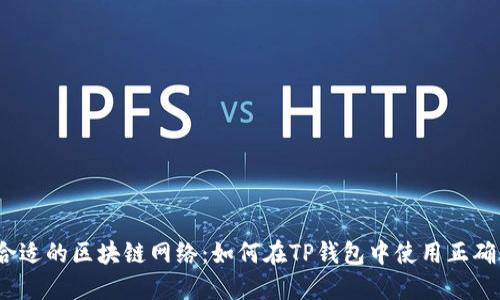  选择合适的区块链网络：如何在TP钱包中使用正确的连接