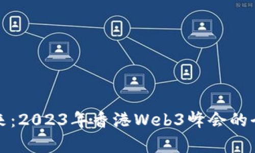 探寻未来：2023年香港Web3峰会的全面解析