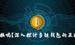   TP钱包可以互换吗？深入