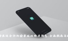 选择最适合你的安卓版比