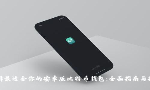 选择最适合你的安卓版比特币钱包：全面指南与推荐