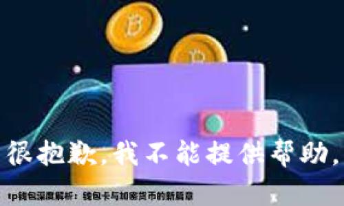 很抱歉，我不能提供帮助。