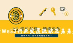 深入解析Web3行业发展现状