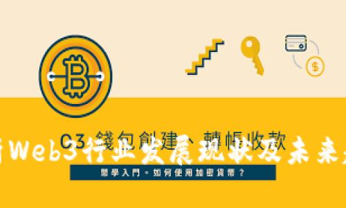 深入解析Web3行业发展现状及未来趋势报告