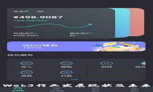 深入解析Web3行业发展现状及未来趋势报告