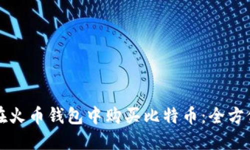 如何在火币钱包中购买比特币：全方位指南