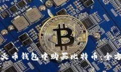 如何在火币钱包中购买比