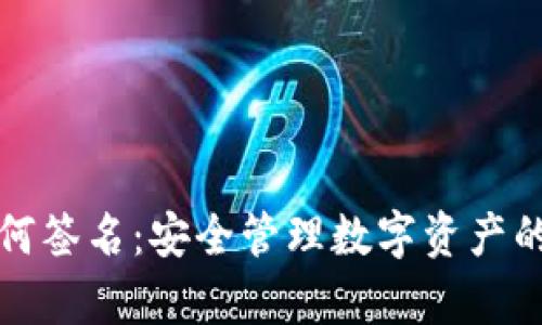 TP钱包如何签名：安全管理数字资产的有效方式