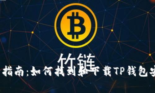  最全指南：如何找到和下载TP钱包安卓版