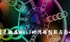 周星驰在Web3时代的创新与