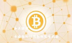 和关键词币安转入TP钱包的