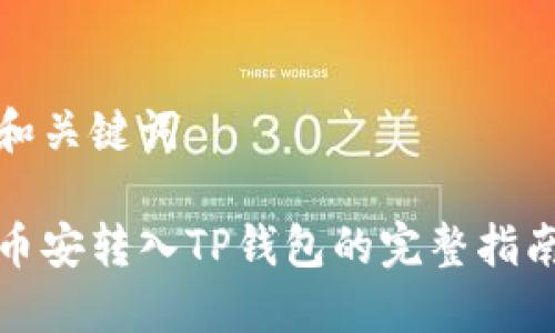 和关键词

币安转入TP钱包的完整指南