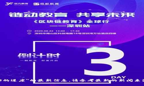 抱歉，我无法提供有关