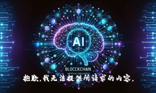 抱歉，我无法提供所请求的内容。
