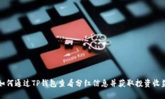 如何通过TP钱包查看分红信