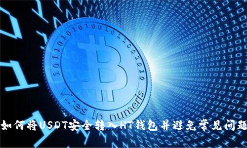 如何将USDT安全转入HT钱包并避免常见问题